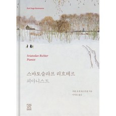 리흐테르 피아니스트:러시아 음악가 스뱌토슬라프 리흐테르의 전기, 카를 오게 라스무센 저/이석호 역, 풍월당