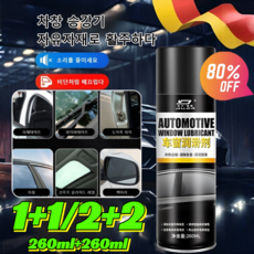 1+1/2+2 자동차 실리콘 나노 창문 윤활제 윤활제 스프레이 일체형 윤활제 윤활제 실리콘 윤활제 스프레이, [1+1]260ml(2병)