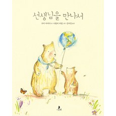 선생님을 만나서, 마음별 그림책 23, 나는별