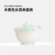 嗨購 一次性塑膠冰淇淋球蓋碗 網紅冰激凌碗含蓋中式國風甜品茶碗 包裝杯, 米黃色蓋碗, 1個