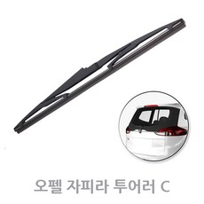 오펠 자피라 투어러C 후방 와이퍼 뒷유리 리어 후면 교체 12년~19년 350mm
