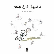 (장자크 상페그림) 자전거를 못 타는 아이 -리뉴얼판, 열린책들, 장자크 상페그림