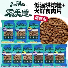 Soulmate 索美達 犬用鮮食肉片, 1個, 鮮食肉片-魚肉30g