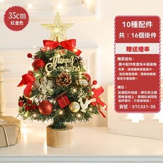 新款桌上聖誕樹 90CM 紅白色 附16種配件 共38個掛件 贈送燈串, 35cm紅金色樹樁款（送配件+樹樁）, 紅金色