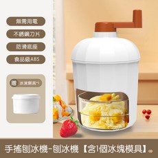手搖刨冰機 加厚刀刃 沙冰機 雪花冰機 挫冰機 碎冰機 手動碎冰機 碎冰器 雪花冰 手搖碎冰器 家用碎冰機, 1個, 白色