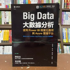 台科大出版 工業用書 Big Data大數據分析-使用Power BI視覺化應用與Azure雲端平台 (2021年9月)