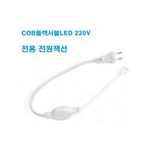 COB플렉서블LED 전용 (전원잭선) 220V용 / 콥 코브 전원공급기 안정기 LED전원선 LED부자재 LED시공설치용 LED수리보수교체용, 1개