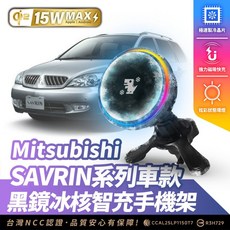 Xilla 三菱 Mitsubishi SAVRIN 系列專用 黑鏡冰核智充手機架 Qi2 15W 無線充電, 黑鏡冰風暴車用無線充電器【新品限時優惠】,SAVRIN 系列車款