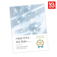기분을 바꾸는 왼손 필사 책 + 책갈피 [KHBOOKS]