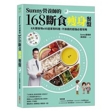 采實 Sunny營養師 168斷食瘦身餐盤 家常料理 95道必瘦攻略