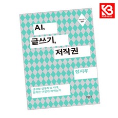 AI 글쓰기 저작권 책 + 책갈피 [KHBOOKS]
