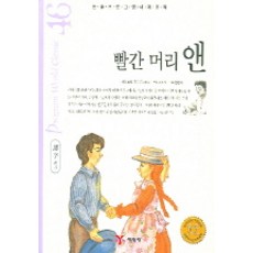 빨간 머리앤 (논술프로그램세계명작 46), 예림당