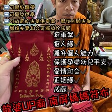 龍婆UP 南屏媽媽符布 增進夫妻和合 提升個人魅力