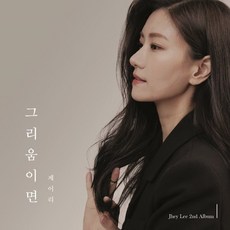 [CD] JheyLee [제이:리] - 2집 그리움이면, 조은뮤직, CD