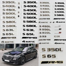 [주주파츠몰] 벤츠 엠블럼 AMG 4MATIC 레터링 스타 트렁크 모음 S클래스 W221 W222 W223 호환 용품, S63(크롬), A타입(W222전기형)
