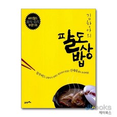[제이북스] 김항아의 팔도밥상 - 싸이월드 음식 요리 부문 1위, 21세기북스