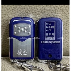 駿杰 V15 滾碼遙控器 捲門專用 NCC認證 CCAI12LP2110T2, 1個, 遙控器,未稅