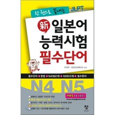 新 일본어 능력시험 필수단어 N4 N5, 창, 한 권으로 끝내는 JLPT