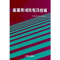 산업용 네트워크기술, 이상범 외(저), 선학출판사