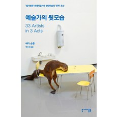 藝術家的背影： '赤裸的'當代藝術家與當代藝術的'真實'肖像, 分號, 莎拉.桑頓