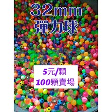 快樂城 32mm 彈力球批發 - 遊戲適用, 1個, 32mm彈力球100顆