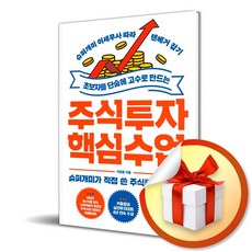 초보자를 단숨에 고수로 만드는 주식투자 핵심 수업(개정판) (이엔제이 전용 사 은 품 증 정)