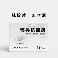瑪昇 Masson 二氧化氯緩釋錠 空氣淨化隨身防護 除臭 寵物友善 10片裝, 1個, 瑪昇抗菌錠x1盒（10片/盒）