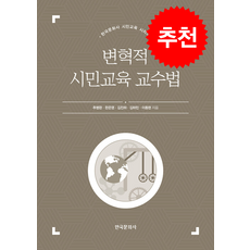 변혁적 시민교육 교수법 + 쁘띠수첩 증정, 한국문화사, 추병완