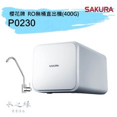 【水之緣】【SAKURA 櫻花牌】P0230 RO無桶直出機 RO逆滲透純水機《400加侖直接輸出機》【現貨】, 詳見包裝, 詳見包裝