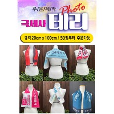 50장부터 주문가능) 스포츠타올(극세사주문제작타올) 20x100 테리타올 응원용/굿즈/홍보용, 20x100 단면 포장없음