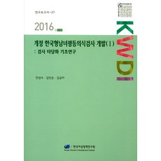 修訂韓國型男女平等意識測驗開發 1：測驗效度驗證基礎研究, 安相洙,金仁順,金錦美 共著, 韓國女性政策研究院