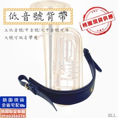 《聯豐樂器》上低音號背帶/低音號背帶/大抱號背帶/中音號背帶/次中音號背帶/大號背帶/大號肩帶《桃園現貨》, 1個