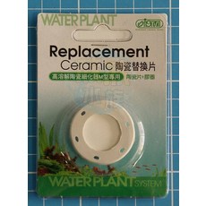 欣欣水族 K37 ISTA 伊士達 I-5886 陶瓷替換片 高溶解陶瓷細化器專用 M UFO 零配件 補充替換片, 1個