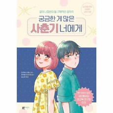 궁금한 게 많은 사춘기 너에게 : 삶의 나침반이 될 구체적인 성지식, 블루무스어린이, 유쾌한 교양 수업, 상세내용 참조