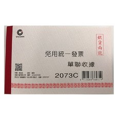 【K.J總務部】加新 2073C單據收據 #免用統一發票# <現貨>, 1個