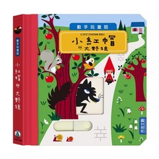 禾流文創 動手玩童話-小紅帽與大野狼，兒童互動童話故事書，角色扮演遊戲，親子共讀優質選