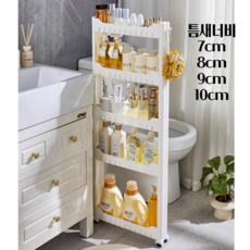 틈새 선반 7cm 8cm 9cm 10cm 이동식 수납 선반, 아이보리