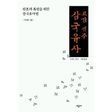 [시공사] 삼국유사(교감역주) [따뜻한책방]