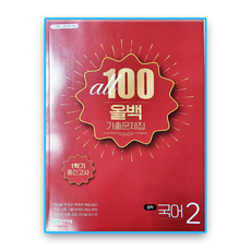 올백국어 중2-1 중간 해냄에듀 강양희