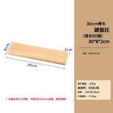 puselife 實木鍵盤腕託, 1個, 30cm櫸木鍵盤託【適合60鍵】:1個