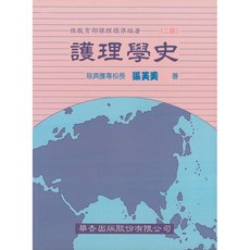 護理學史, 單本, 華杏出版, 張芙美