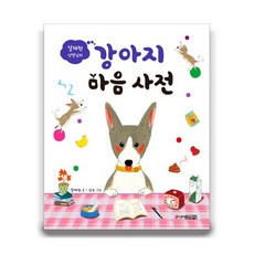설채현 선생님의 강아지 마음 사전/강아지의 속마음