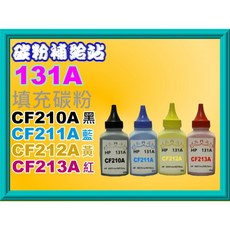 碳粉補給站【附發票】HP CP1025w/M176/M177/M251/M276彩色印表機適用 CE310A/CF350/CF210A填充碳粉, 黃