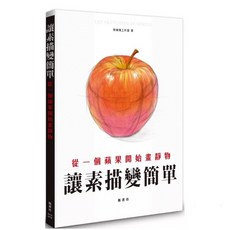 讓素描變簡單：從一個蘋果開始畫靜物｜楓書坊出版