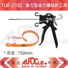 TUFOCUS TUF-2351 強力型省力補胎針工具, 1個, TUF-2351 (750MM)