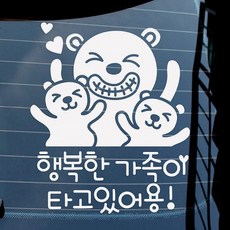 뭉키데코 자동차 스티커 곰돌이가족 행복한 가족이 타고 있어용, 반사지