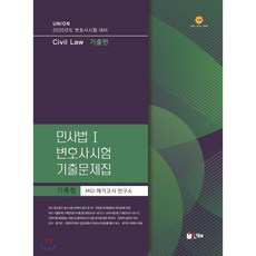 2020 UNION 변호사시험 민사법 1 기록형 기출문제집 : 변호사시험 대비, 인해