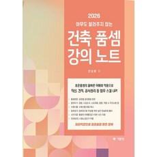 아무도 알려주지 않는 건축품셈 강의노트(2026), 안요환 저, 기문당