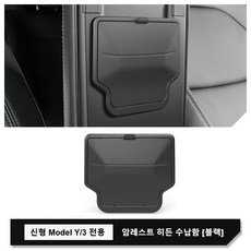 테슬라 신형 Model Y YL 3 암레스트 (중앙콘솔) 히든 수납함 모델3 하이랜드/모델Y 주니퍼, Model Y/3, 블랙