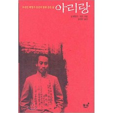 아리랑 : 조선인 혁명가 김산의 불꽃 같은 삶, 님 웨일즈,김산 공저/송영인 역, 동녘